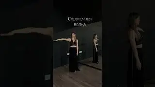 Скруточная волна /Алеся Star#tribalfusion #dance #трайбл #fusionbellydance