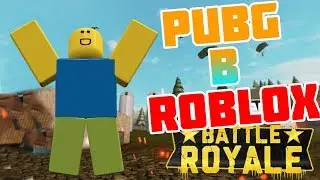 РЕЖИМ PUBG В ROBLOX! САМЫЙ ЛУЧШИЙ РЕЖИМ! РЕШИЛ СЫГРАТЬ СО СВОИМ ПОДПИСЧИКОМ!