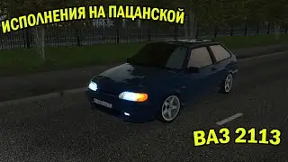 НАВЁЛ СУЕТЫ НА ПАЦАНСКОЙ ТРИНАШКЕ | City Car Driving