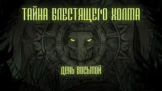 ТАЙНА БЛЕСТЯЩЕГО ХОЛМА | День 8 | (D&D 5)