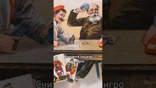 Как наказывали за азартные игры в царские времена #игры #карты