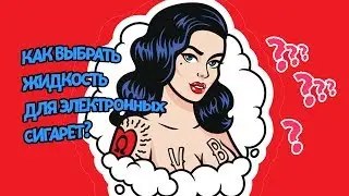 Крутой обзор от Маскитушки как выбирать жидкость для сигарет?