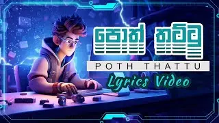 පොත් තට්ටු | Poth Thattu | Ranwala Balakaya | Lyric Video