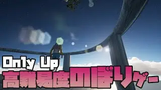 #2 難しすぎるただただ上に上がるだけのゲーム【Only Up】