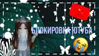 Блокировка ютуба 😭#roblox #роблкс #роблокс #ютуб #блокировкаютуб