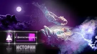Фантастические истории. Вещие сны. Пророки поневоле: тайны сна