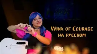 Winx of Courage - песня ВИНКС на РУССКОМ ребут 2025 
