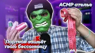 АСМР Портной сошьёт КОСТЮМ в АТЕЛЬЕ 🪡🧵