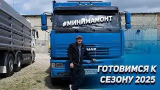 Готовимся к сезону 2025 КАМАЗАХ зерновозах