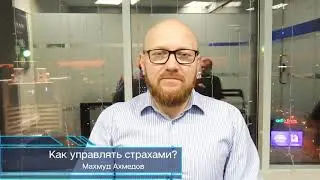 Страхи / Нужно ли с ними бороться ?