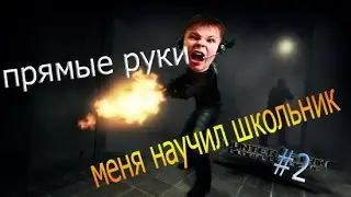 Меня научил школьник #2 | прямые руки.