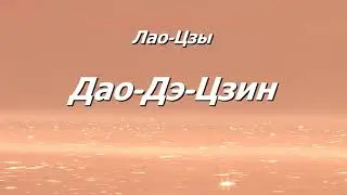 Дао-Дэ-Цзин. Изречения 62-69