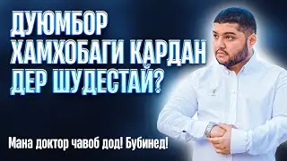 Дуюмбор нахестани узви мардонаги мана хакикат!