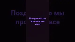 Поздравляю