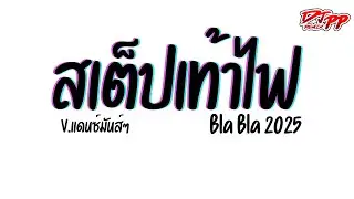 #กำลังฮิตtiktok ( สเต็ปเท้าไฟ ) Bla Bla 2025 [[เบสแน่น]] V.รำตึงๆ | DJ PEE REMIX TH