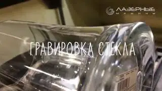 Корпоративные подарки к 23 февраля, гравировка стекла, Лазерные машины