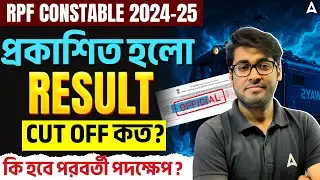 RPF Constable Result 2025 Out| RPF Constable Cut Off 2025 In Bengali | RPF Score Card 2025