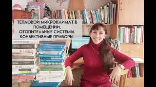 Вебинар: Тепловой микроклимат в помещении. Отопительные системы. Конвективные приборы.