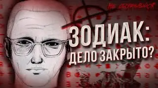 ШИФР РАЗГАДАН спустя 50 лет! Кто такой убийца Зодиак?