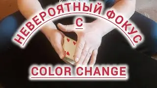 НЕВЕРОЯТНЫЙ ФОКУС с COLOR CHANGE / ОБУЧЕНИЕ ФОКУСАМ с КАРТАМИ
