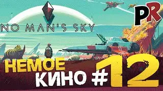 No man's sky - Немое кино #12