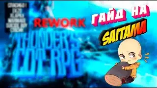 Гайд на SAITAMA в THUNDER`S COT