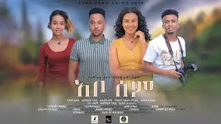 አቦ ሰም  አዲስ አማርኛ ፊልም በቅርብ ቀን-  Abosem Ethiopian Movie Trailer 2021