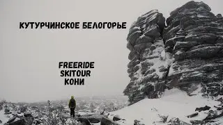 СКИТУР НА КУТУРЧИСКОМ БЕЛОГОРЬЕ