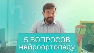 5 ВОПРОСОВ НЕЙРООРТОПЕДУ