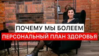 Почему мы болеем. Марафон Код здоровья