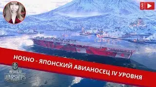 Hosho - японский авианосец IV уровня⚓️ World of Warships стрим