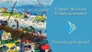 Борис Житков - 