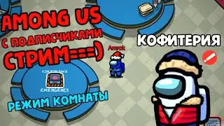 AMONG US С ПОДПИСЧИКАМИ - РЕЖИМ КОМНАТЫ! (вместе с Amrok)