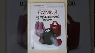 Сумки из трикотажной пряжи - листаем книгу!
