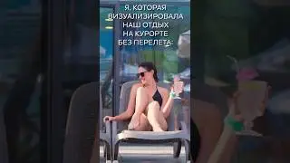 Визуализируем или зарабатываем на отдых?