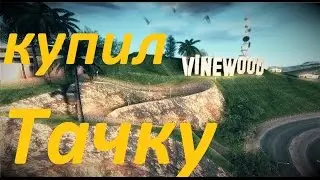 Arizona RP # 6 КУПИЛ ТАЧКУ,ЗАТЮНИЛ ЗА СЕМЕЙНЫЕ ТАЛОНЫ