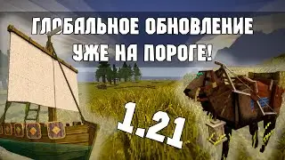 БОЛЬШОЕ ОБНОВЛЕНИЕ! - Vintage Story 1.21