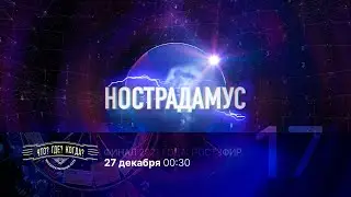 Нострадамус. Сезон 2021 года. Эфир 17: ЧГК - Финал 2021 года (26.12.2021)
