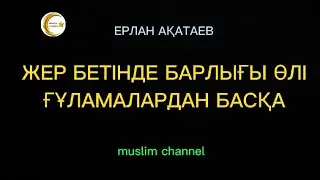 Өте маңызды хабар ғұламалардан жеткен / ұстаз Ерлан Ақатаев