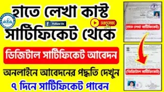 ✅পুরোনো হাতে লেখা Caste Certificate এখন ডিজিটাল করুন | West Bengal Caste Certificate Update 2025