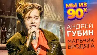 Андрей Губин - Мальчик-бродяга - Песня года 1995 