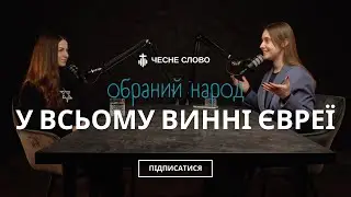 Чому Бог обрав євреїв і чи вони обрали Христа?