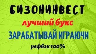 ЗАКРЫЛСЯ!!! Bizoninvest - букс-игра. Делай бизнес без вложений [Обзор]