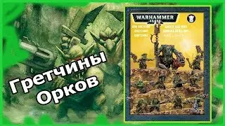 Гретчины Орков. Ork Gretchin