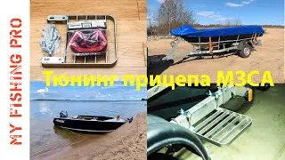 Тюнинг Лодочного Прицепа МЗСА. Подножка LAFETTE и Допы от AL-KO