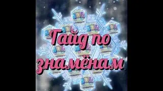 Рассмотр всех знамён. Большой гайд. гильдия героев