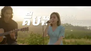 គឺបង | កាម៉ុងរ៉ាត់ - Cover Acoustic by Alora Sihanoukville