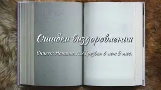 Ошибки выздоровления / Наташа А. / Трезвая 6 лет 9 мес.