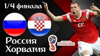 ⚽РОССИЯ - ХОРВАТИЯ / ПРОГНОЗ И СТАВКА НА МАТЧ 1/4 ФИНАЛА ЧЕМПИОНАТА МИРА 2018