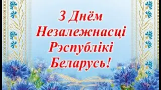 3 лiпеня   Дзень Незалежнасцi Рэспублiкi Беларусь